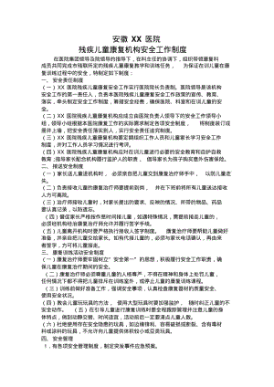 新华医院残疾儿童康复机构安全工作制度.pdf