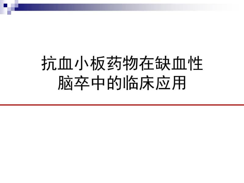 抗血小板药物在缺血性脑卒中的临床应用PPT医学课件.pdf_第1页