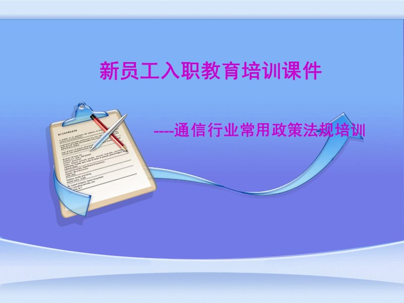 新员工入职教育培训课件--政策法规.ppt_第1页