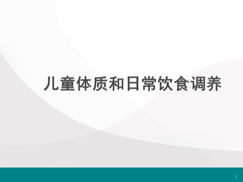 儿童体质和日常体质调养医学PPT课件.pdf_第1页