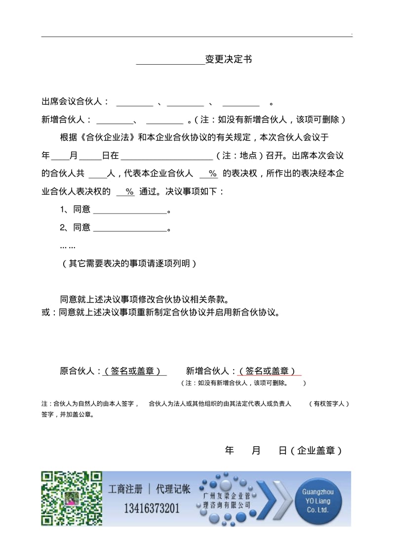 合伙协议书范本变更决定书通用版WORD.pdf_第1页