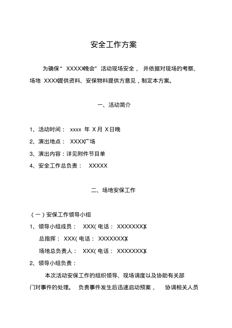 文艺演出活动安全保卫工作方案.pdf_第1页