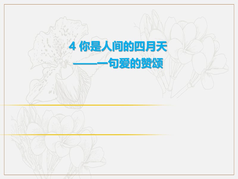 2019年秋季九年级语文上册第一单元4你是人间的四月天习题课件新人教版.ppt_第1页