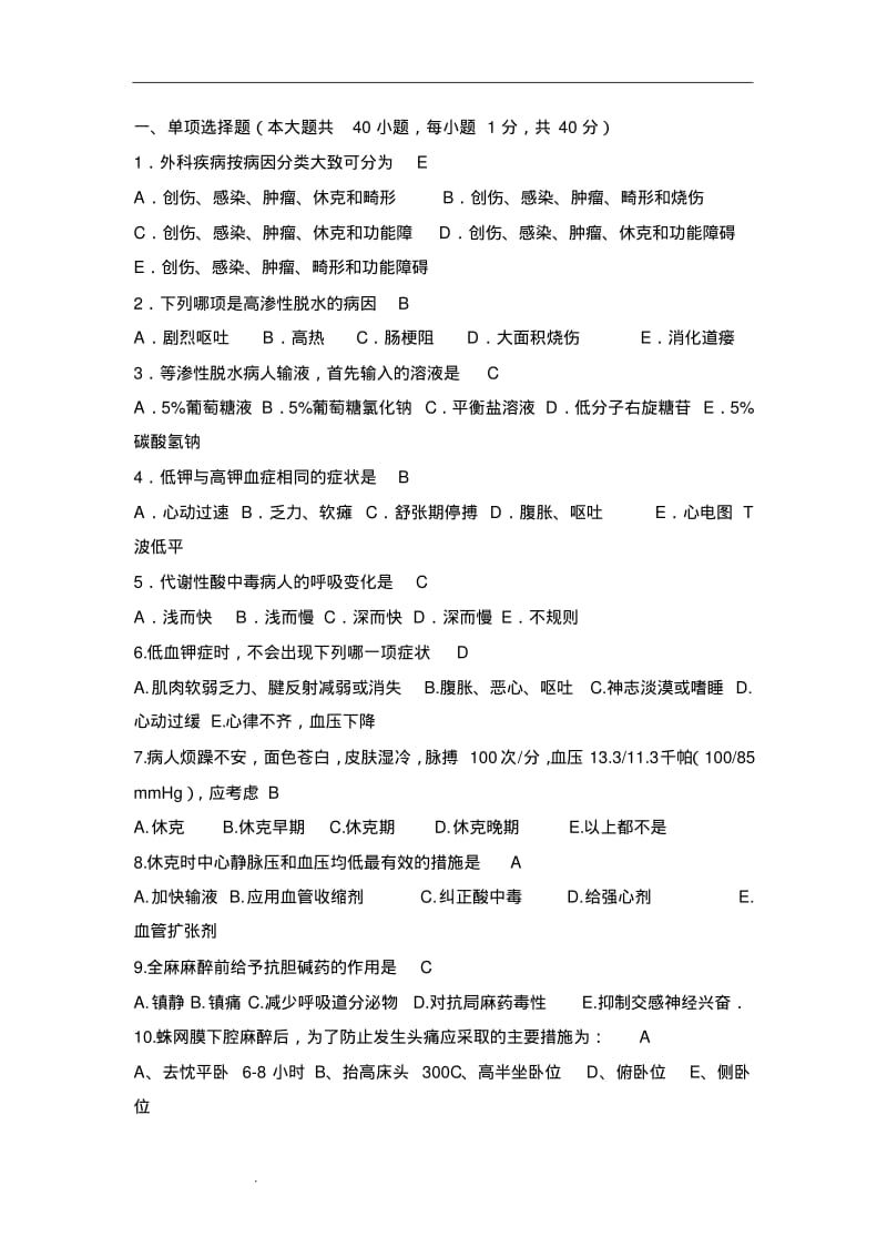 外科护理试题及答案.pdf_第1页