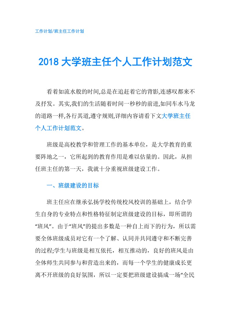 2018大学班主任个人工作计划范文.doc_第1页