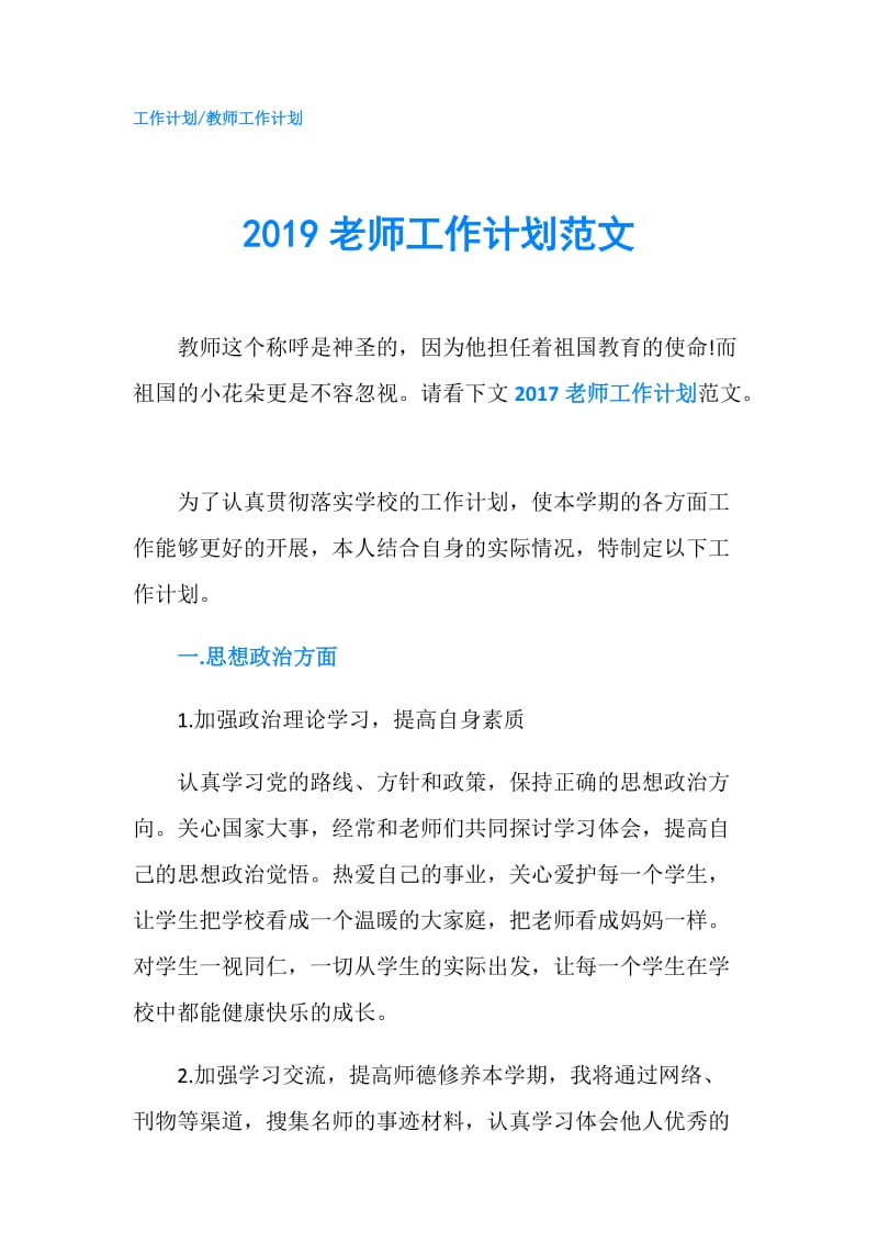 2019老师工作计划范文.doc_第1页