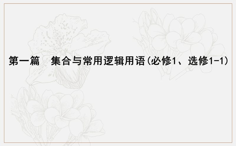 2020版导与练一轮复习文科数学课件：第一篇　集合与常用逻辑用语（必修1、选修1-1） 第1节　集　合.ppt_第1页