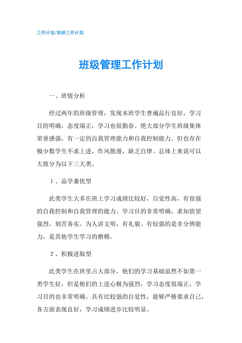 班级管理工作计划.doc_第1页