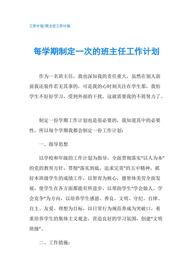 每学期制定一次的班主任工作计划.doc_第1页