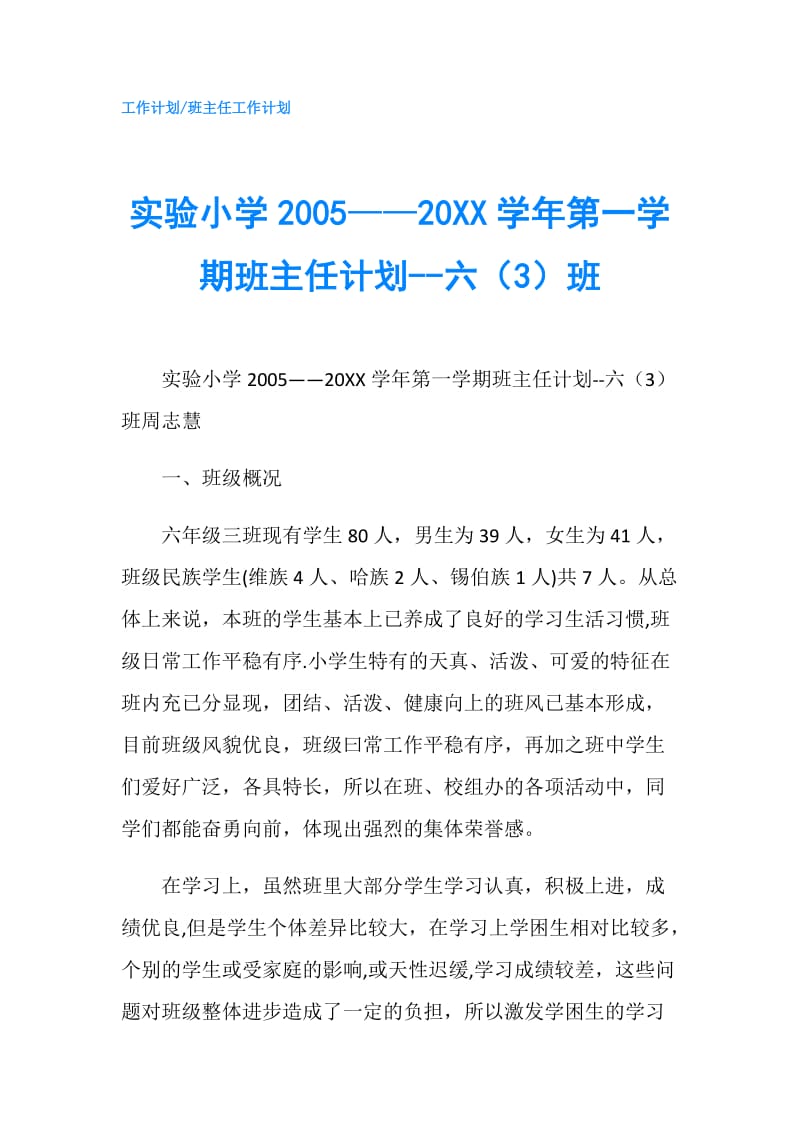 实验小学2005——20XX学年第一学期班主任计划--六（3）班.doc_第1页