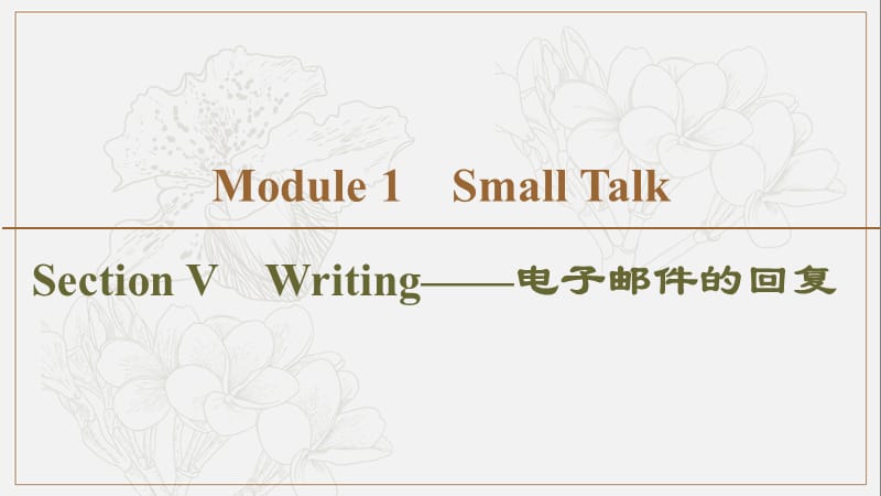 2019-2020同步外研英语选修六新突破课件：Module 1 Section Ⅴ　Writing——电子邮件的回复 (书利华教育网).ppt_第1页