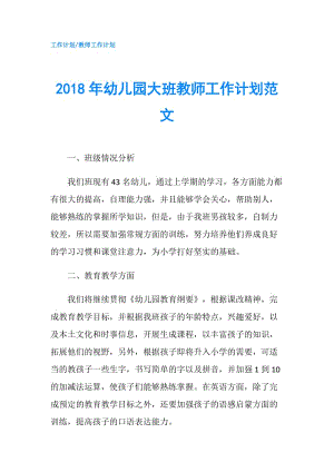 2018年幼儿园大班教师工作计划范文.doc