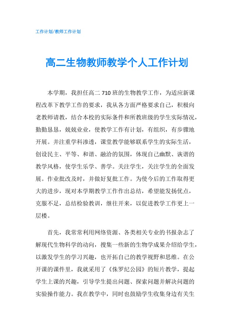 高二生物教师教学个人工作计划.doc_第1页