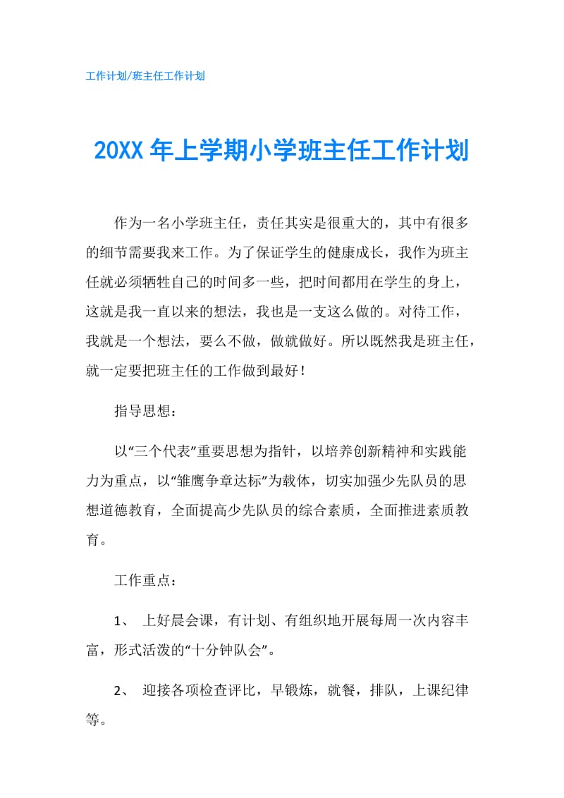 20XX年上学期小学班主任工作计划.doc_第1页