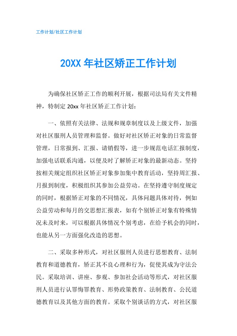 20XX年社区矫正工作计划.doc_第1页