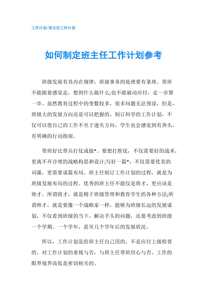 如何制定班主任工作计划参考.doc_第1页