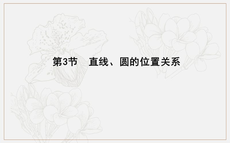 2020版导与练一轮复习文科数学课件：第八篇　平面解析几何（必修2、选修1-1） 第3节　直线、圆的位置关系.ppt_第1页