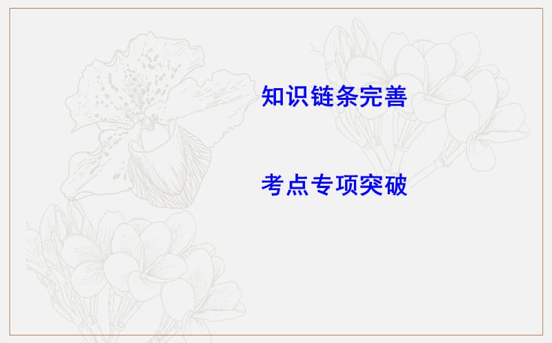 2020版导与练一轮复习文科数学课件：第八篇　平面解析几何（必修2、选修1-1） 第3节　直线、圆的位置关系.ppt_第3页