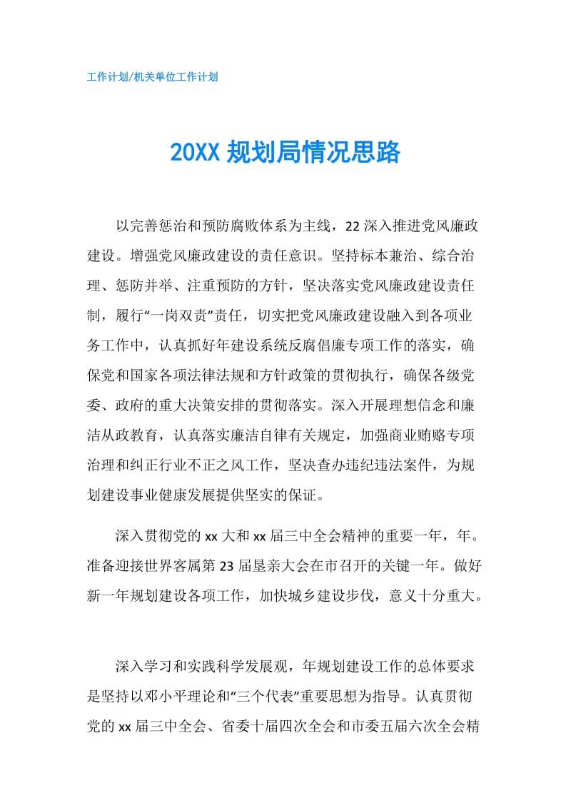 20XX规划局情况思路.doc_第1页