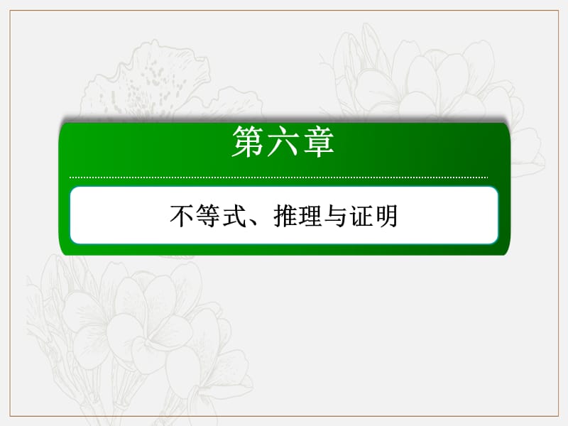 2020版高考数学人教版理科一轮复习课件：6-2 一元二次不等式及其解法 .ppt_第1页