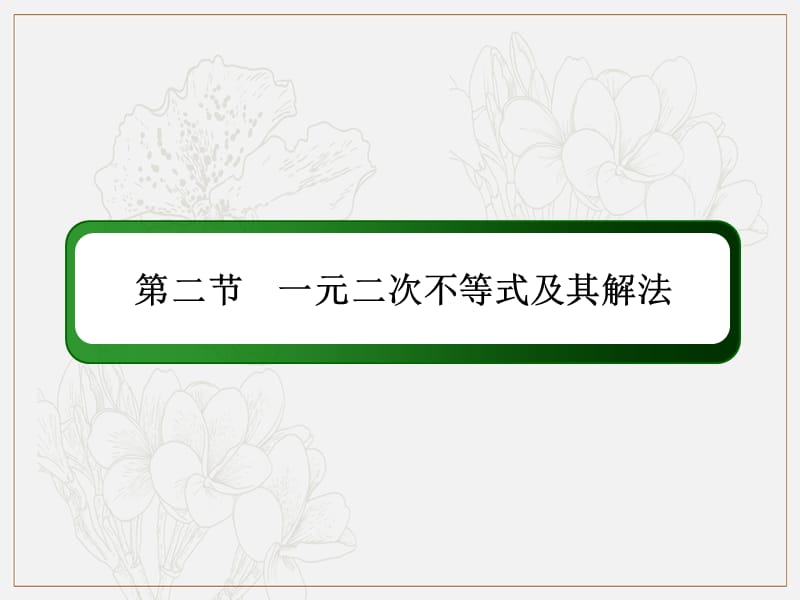 2020版高考数学人教版理科一轮复习课件：6-2 一元二次不等式及其解法 .ppt_第2页