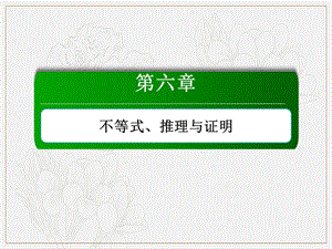 2020版高考数学人教版理科一轮复习课件：6-2 一元二次不等式及其解法 .ppt