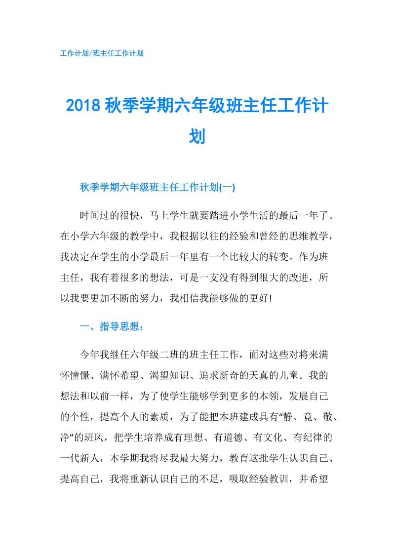 2018秋季学期六年级班主任工作计划.doc_第1页