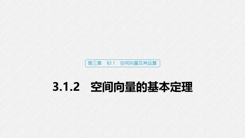 2020版数学人教B版选修2-1课件：第三章 3.1.2 空间向量的基本定理 .pptx_第1页