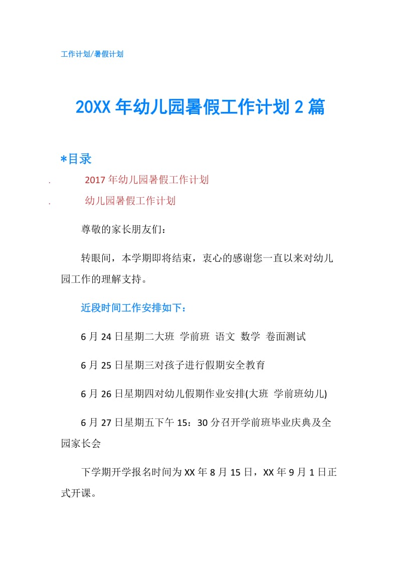 20XX年幼儿园暑假工作计划2篇.doc_第1页