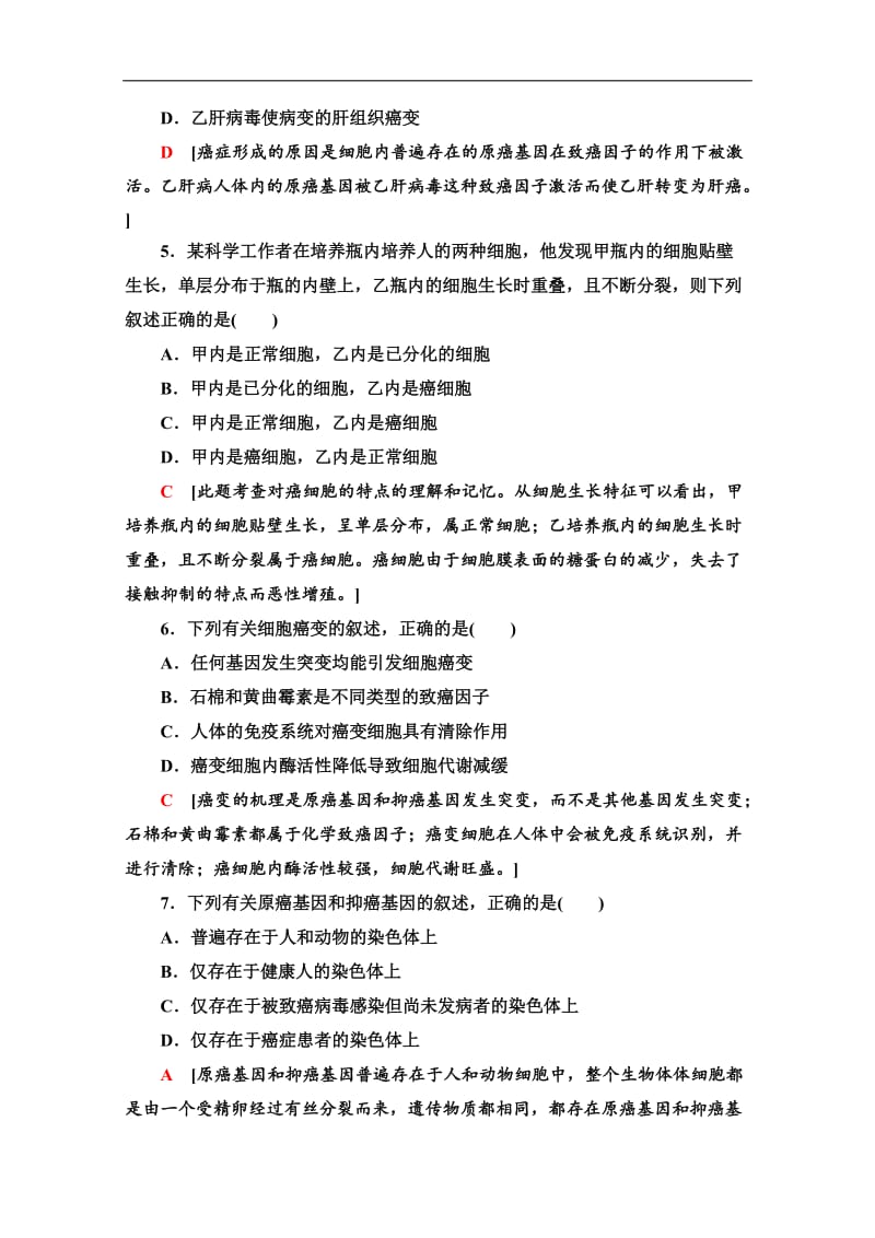 2019-2020学年中图版生物必修一课时分层作业：18　癌症的发生与防治 Word版含解析.doc_第2页