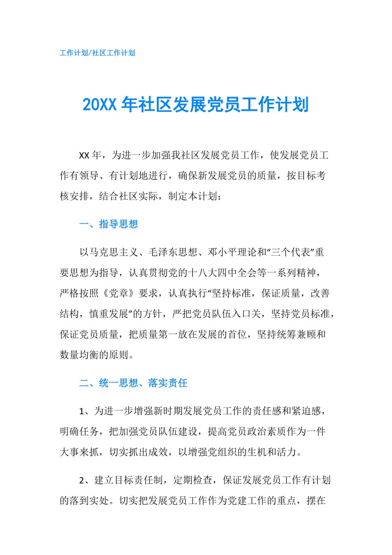 20XX年社区发展党员工作计划.doc_第1页