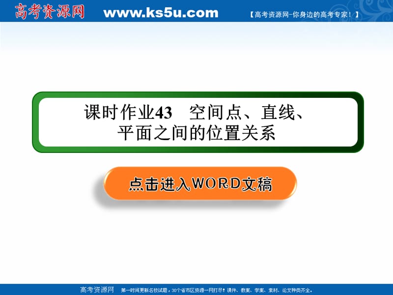 2020版高考数学人教版理科一轮复习课件：课时作业43 空间点、直线、平面之间的位置关系 .ppt_第1页