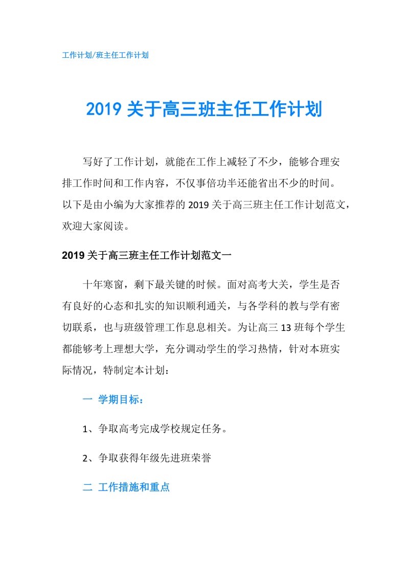 2019关于高三班主任工作计划.doc_第1页