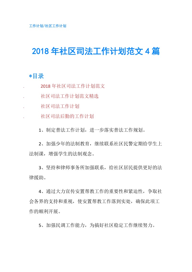 2018年社区司法工作计划范文4篇.doc_第1页