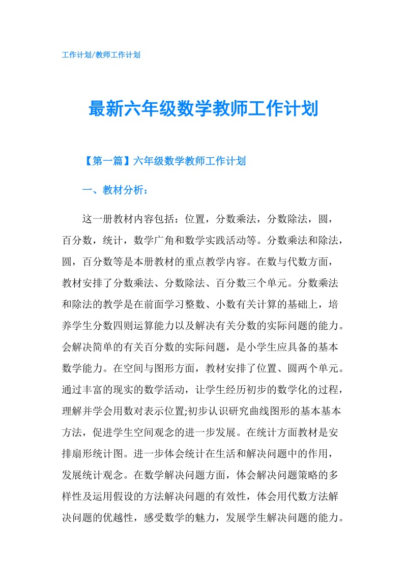 最新六年级数学教师工作计划.doc_第1页