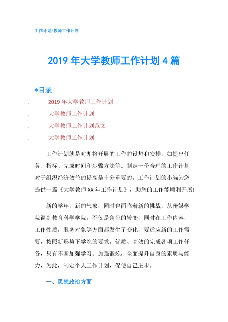 2019年大学教师工作计划4篇.doc_第1页