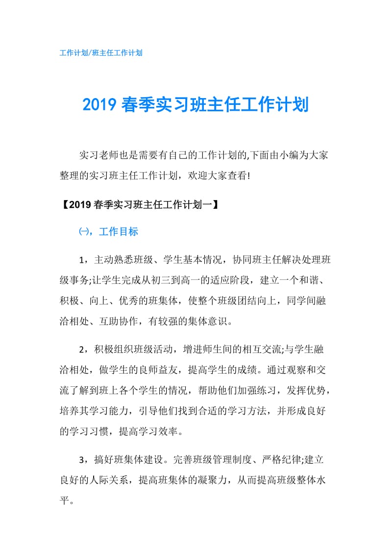 2019春季实习班主任工作计划.doc_第1页