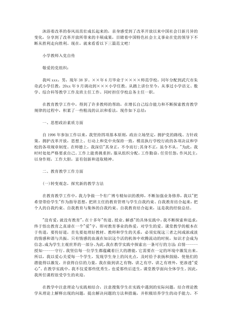 2019小学教师入党自传范文.pdf_第1页