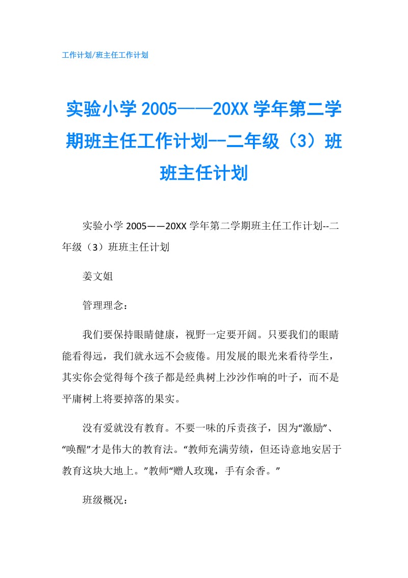 实验小学2005——20XX学年第二学期班主任工作计划--二年级（3）班班主任计划.doc_第1页