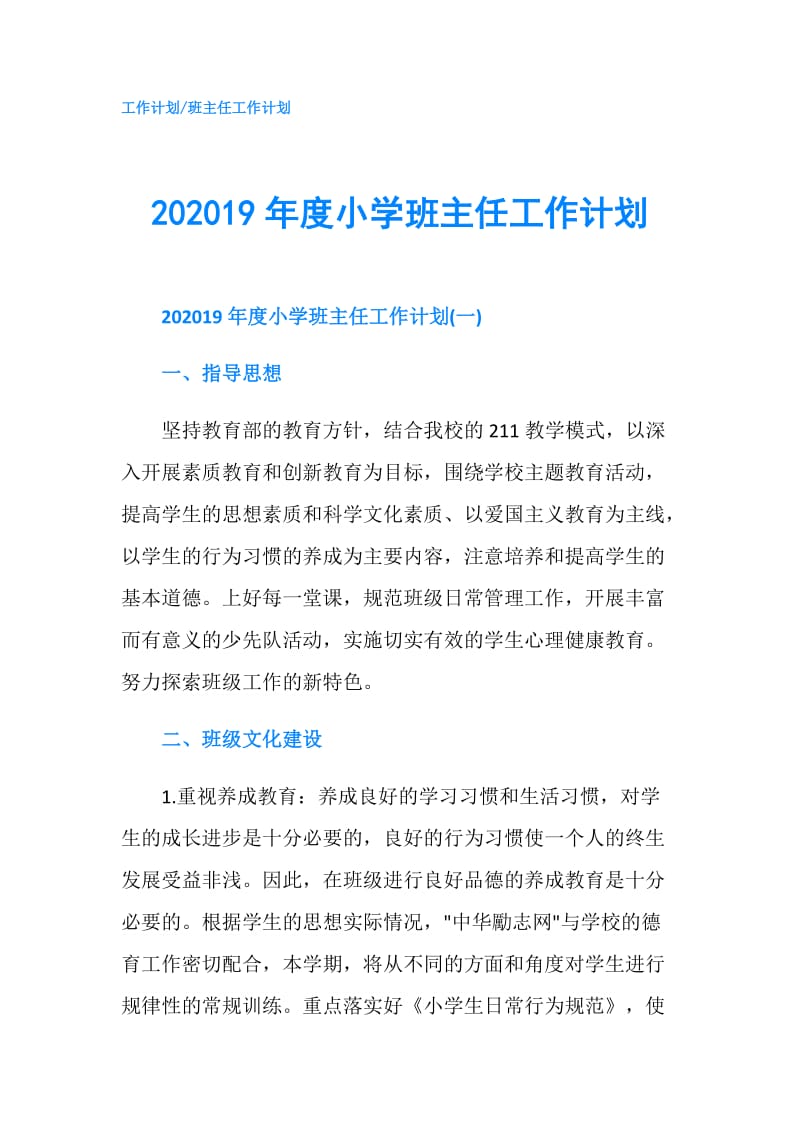 202019年度小学班主任工作计划.doc_第1页