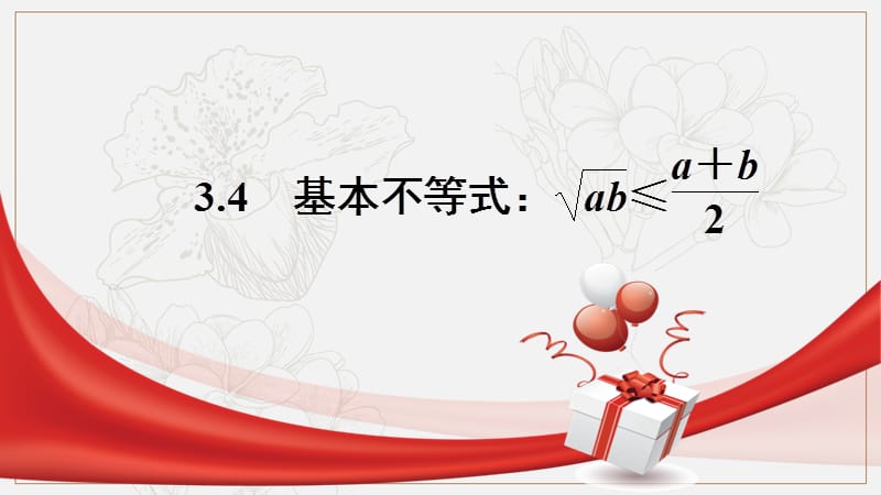 2020版数学人教A版必修5课件：3.4 基本不等式：√ab≤（a+b）-2 （2） .pptx_第1页