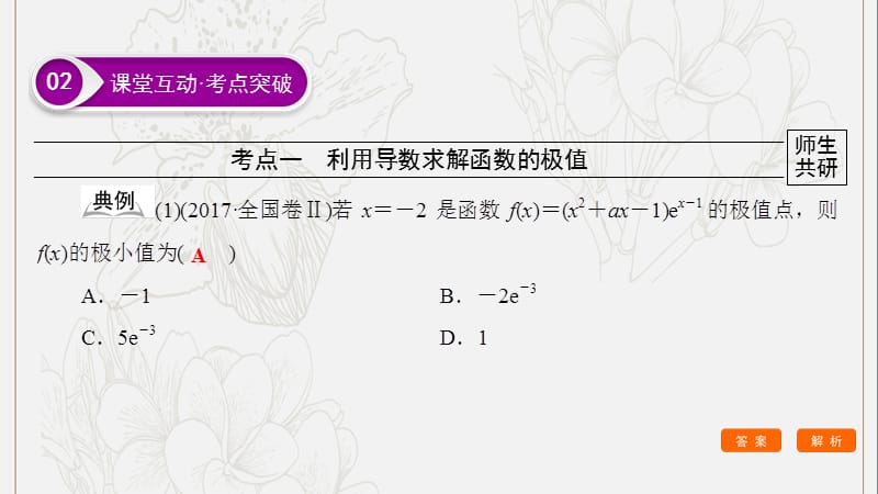 2020高考数学大一轮复习第二章函数导数及其应用第11节导数研究函数中的应用第2课时利用导数研究函数的极值最值课件文新人教A版20190528277.ppt_第2页