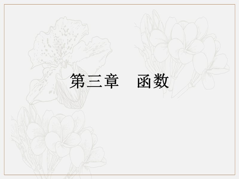 2019艺体生文化课学案点金-数学（文科）课件：第三章 第6节 对数函数 .pptx_第1页