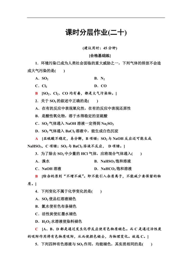 2019-2020同步苏教化学必修一新突破课时分层作业：20 二氧化硫的性质和作用 Word版含解析.doc_第1页