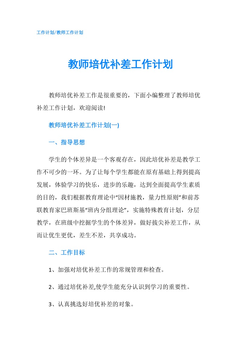 教师培优补差工作计划.doc_第1页