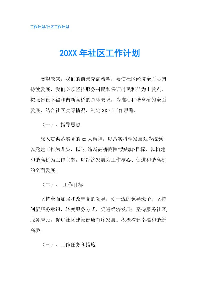 20XX年社区工作计划.doc_第1页