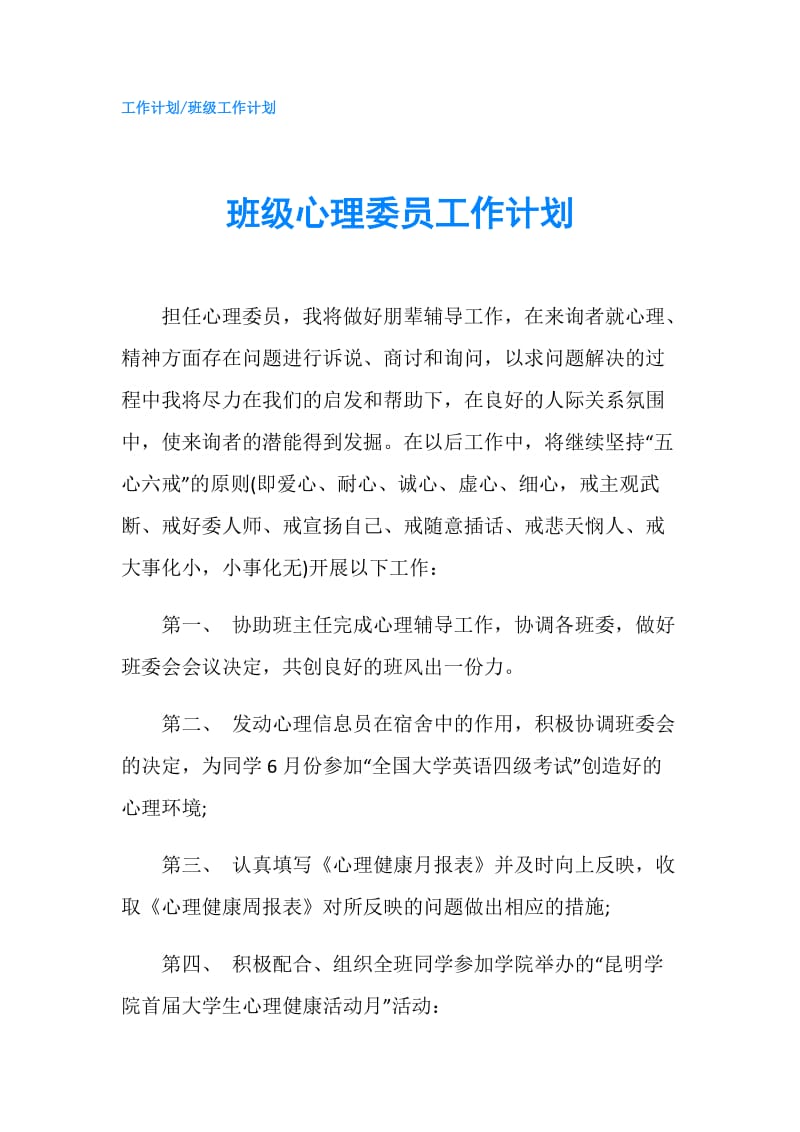 班级心理委员工作计划.doc_第1页