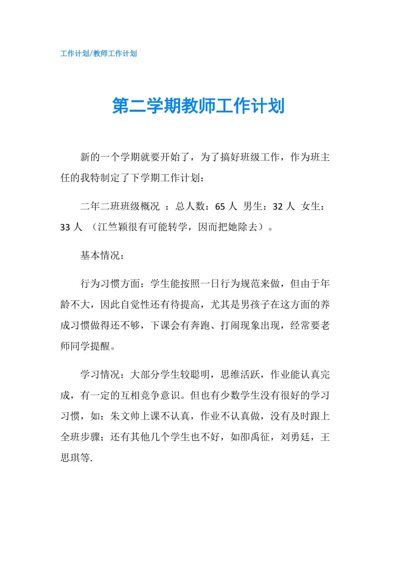 第二学期教师工作计划.doc_第1页