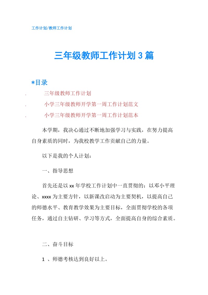 三年级教师工作计划3篇.doc_第1页