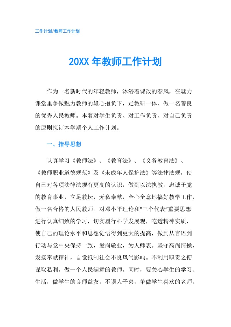 20XX年教师工作计划.doc_第1页